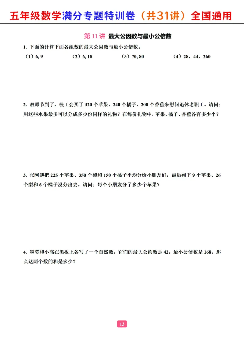 五年级数学专题满分特训练习卷（通用版）_小学教辅2026新版+暑假衔接_1-6年级数学专题满分特训练习卷（通用版）