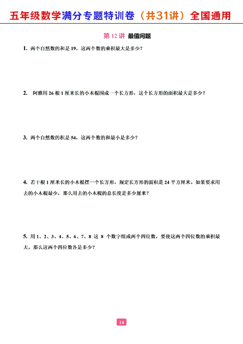 五年级数学专题满分特训练习卷（通用版）_小学教辅2026新版+暑假衔接_1-6年级数学专题满分特训练习卷（通用版）