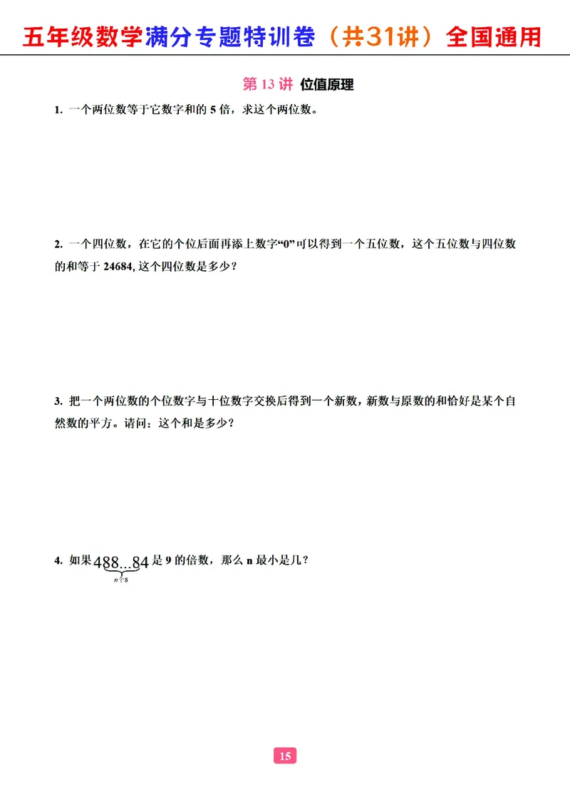 五年级数学专题满分特训练习卷（通用版）_小学教辅2026新版+暑假衔接_1-6年级数学专题满分特训练习卷（通用版）