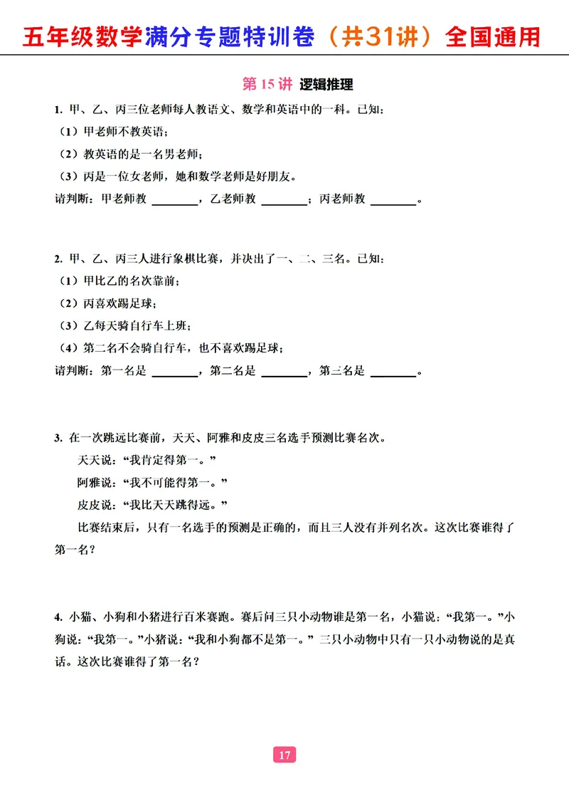 五年级数学专题满分特训练习卷（通用版）_小学教辅2026新版+暑假衔接_1-6年级数学专题满分特训练习卷（通用版）