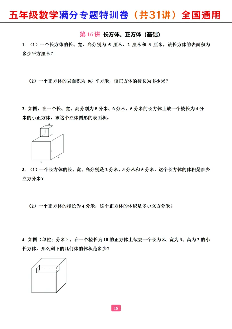 五年级数学专题满分特训练习卷（通用版）_小学教辅2026新版+暑假衔接_1-6年级数学专题满分特训练习卷（通用版）