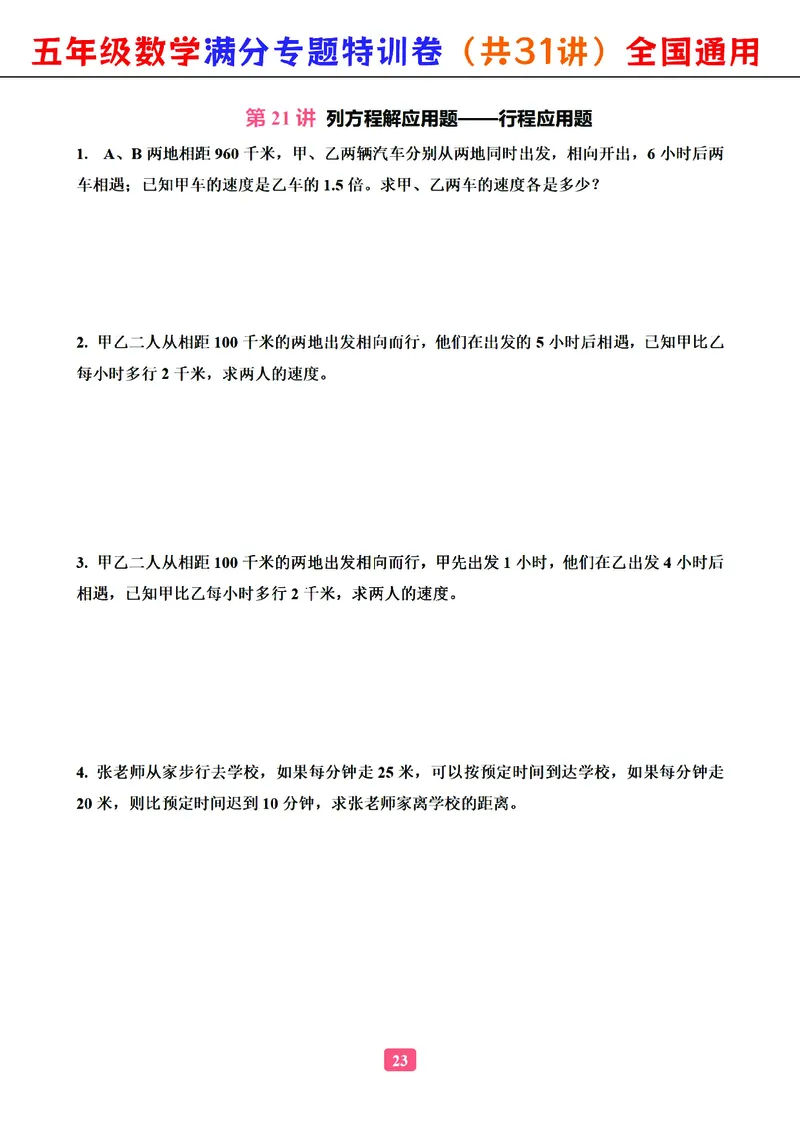 五年级数学专题满分特训练习卷（通用版）_小学教辅2026新版+暑假衔接_1-6年级数学专题满分特训练习卷（通用版）