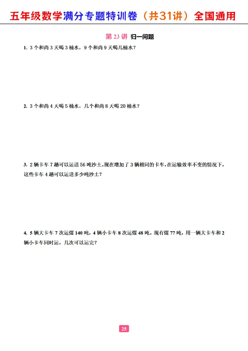 五年级数学专题满分特训练习卷（通用版）_小学教辅2026新版+暑假衔接_1-6年级数学专题满分特训练习卷（通用版）