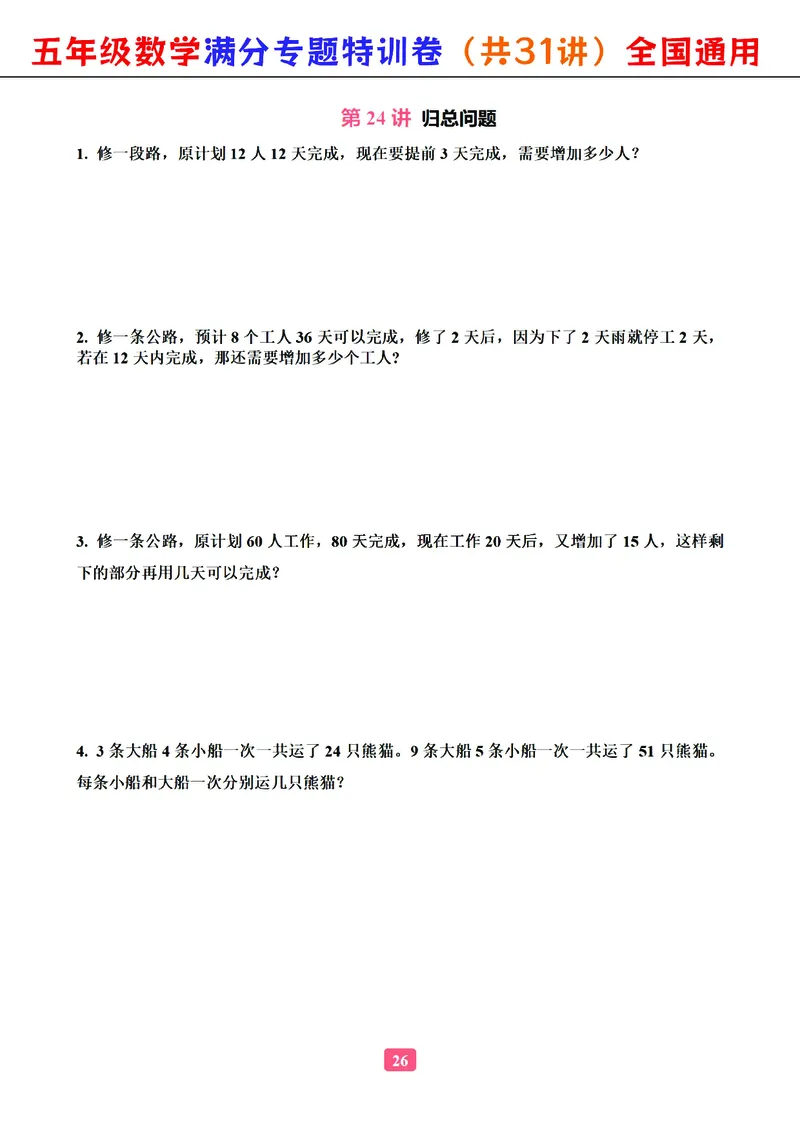 五年级数学专题满分特训练习卷（通用版）_小学教辅2026新版+暑假衔接_1-6年级数学专题满分特训练习卷（通用版）
