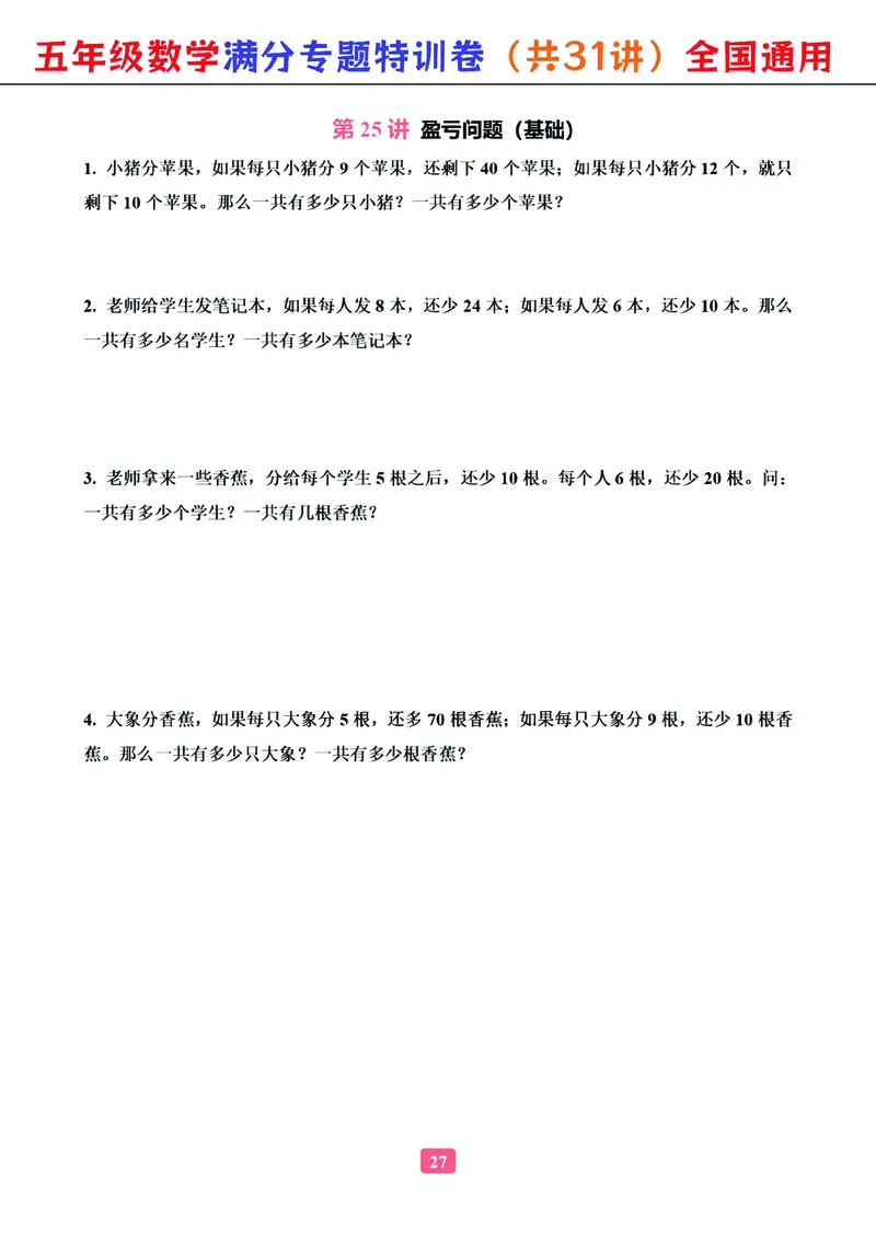 五年级数学专题满分特训练习卷（通用版）_小学教辅2026新版+暑假衔接_1-6年级数学专题满分特训练习卷（通用版）