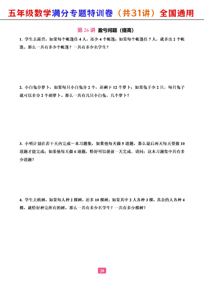 五年级数学专题满分特训练习卷（通用版）_小学教辅2026新版+暑假衔接_1-6年级数学专题满分特训练习卷（通用版）