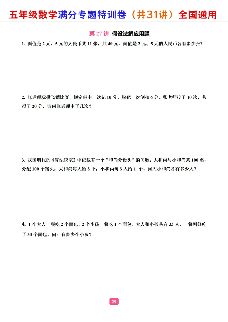 五年级数学专题满分特训练习卷（通用版）_小学教辅2026新版+暑假衔接_1-6年级数学专题满分特训练习卷（通用版）