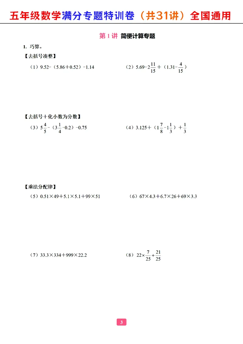 五年级数学专题满分特训练习卷（通用版）_小学教辅2026新版+暑假衔接_1-6年级数学专题满分特训练习卷（通用版）
