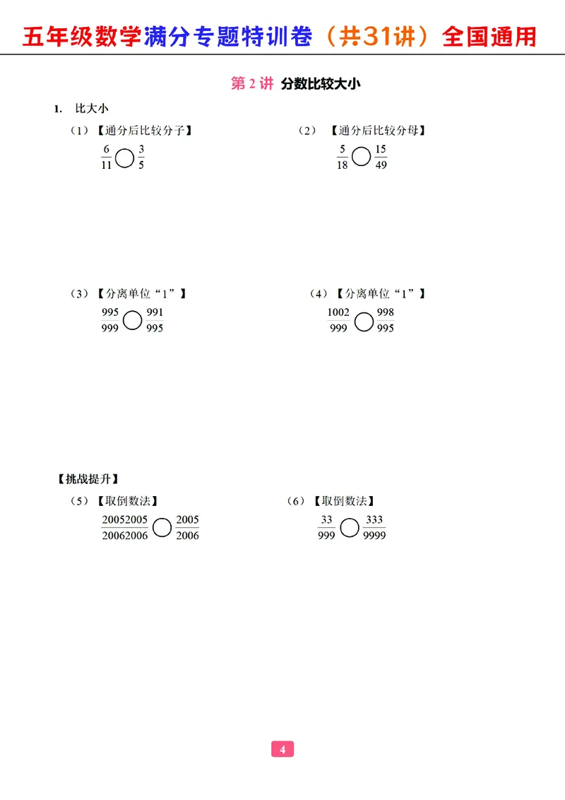 五年级数学专题满分特训练习卷（通用版）_小学教辅2026新版+暑假衔接_1-6年级数学专题满分特训练习卷（通用版）