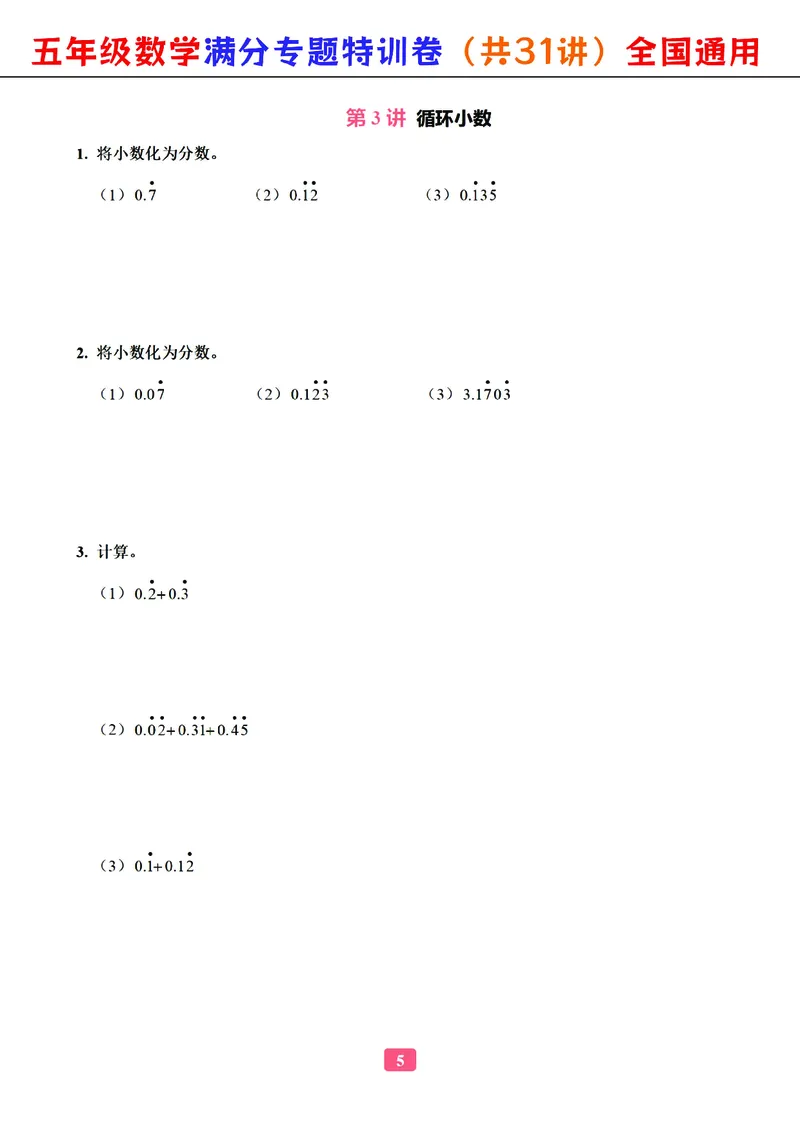 五年级数学专题满分特训练习卷（通用版）_小学教辅2026新版+暑假衔接_1-6年级数学专题满分特训练习卷（通用版）