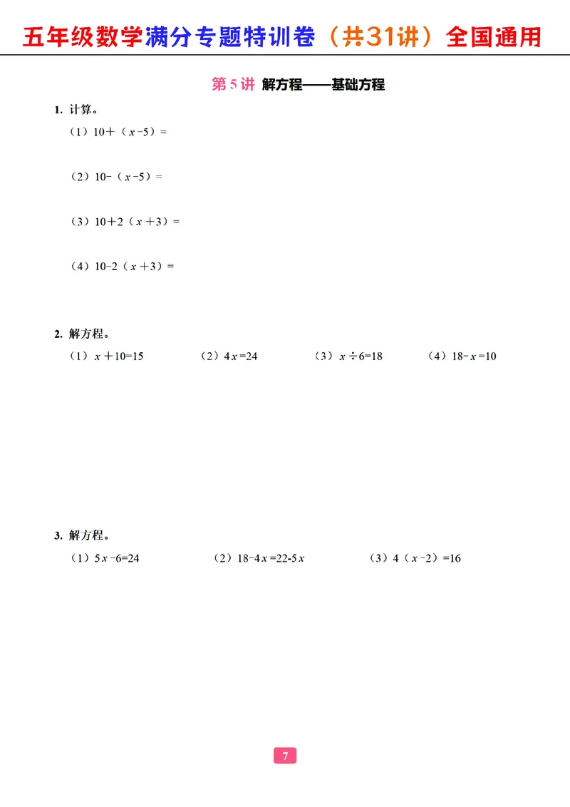 五年级数学专题满分特训练习卷（通用版）_小学教辅2026新版+暑假衔接_1-6年级数学专题满分特训练习卷（通用版）