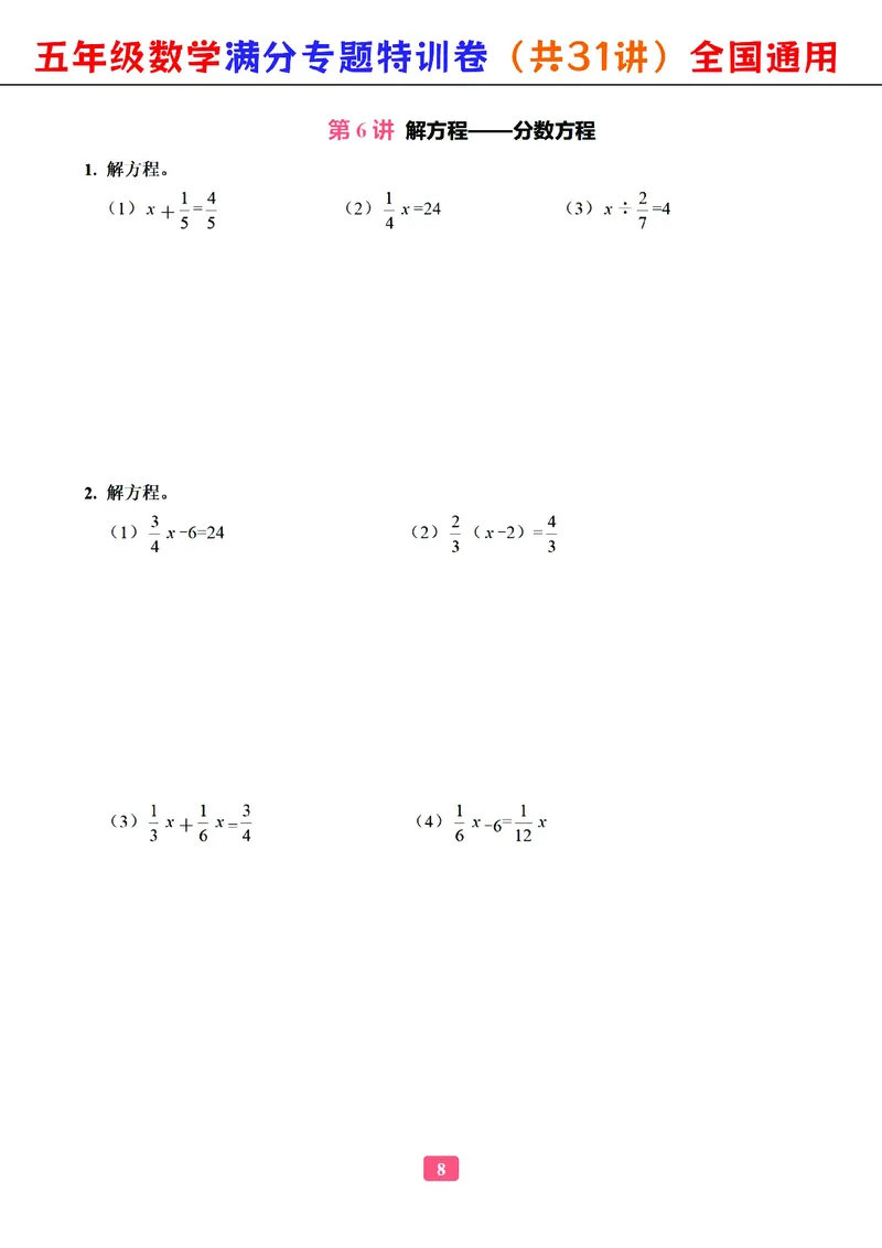 五年级数学专题满分特训练习卷（通用版）_小学教辅2026新版+暑假衔接_1-6年级数学专题满分特训练习卷（通用版）