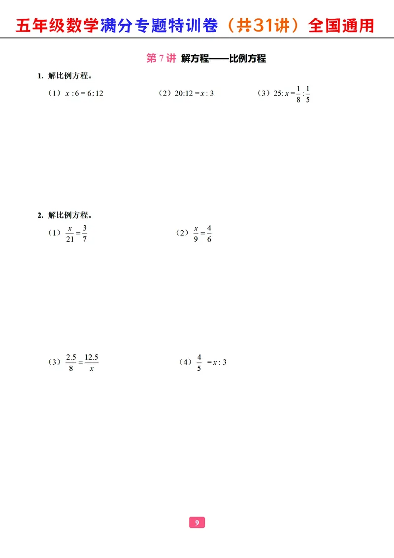 五年级数学专题满分特训练习卷（通用版）_小学教辅2026新版+暑假衔接_1-6年级数学专题满分特训练习卷（通用版）