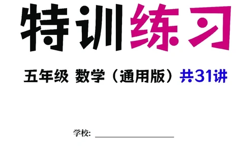 五年级数学专题满分特训练习卷（通用版）_小学教辅2026新版+暑假衔接_1-6年级数学专题满分特训练习卷（通用版）