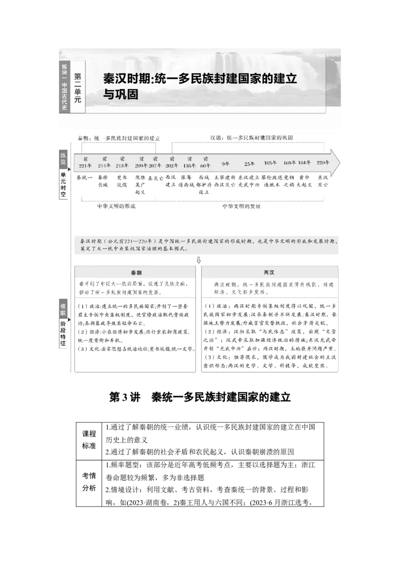 板块一　第二单元　第3讲　秦统一多民族封建国家的建立_07高考历史_2025年新高考资料_一轮复习_2025高考大一轮复习讲义+课件精准备考2025年新高三历史一轮复习备课课件（完结）