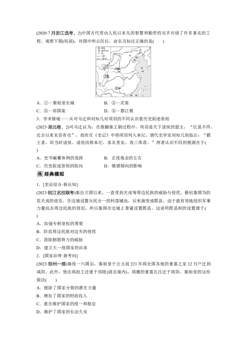 板块一　第二单元　第3讲　秦统一多民族封建国家的建立_07高考历史_2025年新高考资料_一轮复习_2025高考大一轮复习讲义+课件精准备考2025年新高三历史一轮复习备课课件（完结）