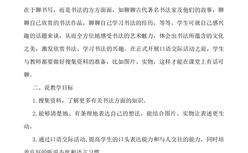 口语交际：聊聊书法说课稿_25秋1-6年级语文上册课件教案_25秋统编版语文六年级上册_统编版语文六年级上册教学资源包（25秋七彩课堂）_7.第七单元_口语交际：聊聊书法_辅教资源_说课稿