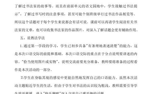 口语交际：聊聊书法说课稿_25秋1-6年级语文上册课件教案_25秋统编版语文六年级上册_统编版语文六年级上册教学资源包（25秋七彩课堂）_7.第七单元_口语交际：聊聊书法_辅教资源_说课稿
