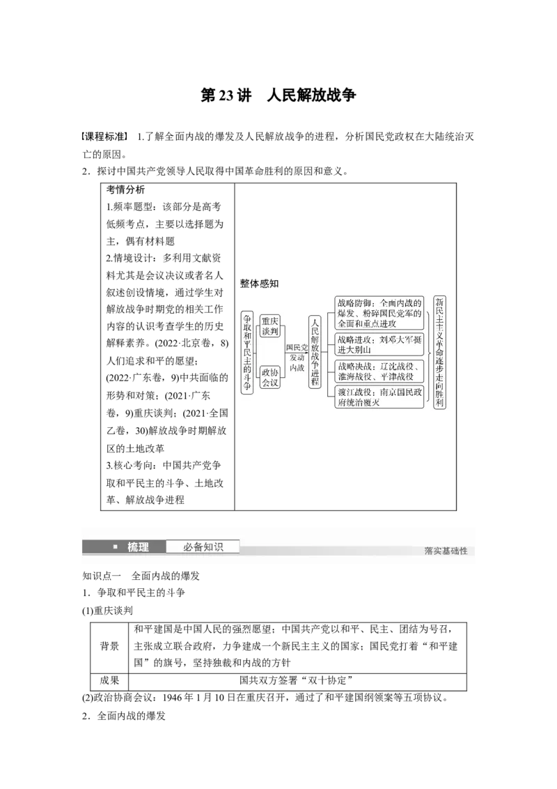 板块二　第八单元　第23讲　人民解放战争_07高考历史_2025年新高考资料_一轮复习_2025高考大一轮复习讲义+课件精准备考2025年新高三历史一轮复习备课课件（完结）