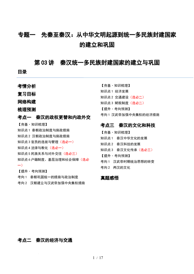 第03讲秦汉统一多民族封建国家的建立与巩固（讲义）（原卷版）_07高考历史_新高考复习资料_2024年新高考复习资料_一轮复习资料_讲义+练习