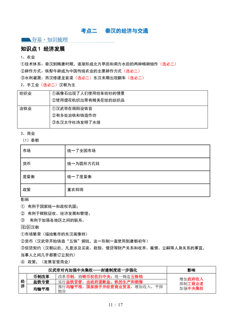 第03讲秦汉统一多民族封建国家的建立与巩固（讲义）（原卷版）_07高考历史_新高考复习资料_2024年新高考复习资料_一轮复习资料_讲义+练习