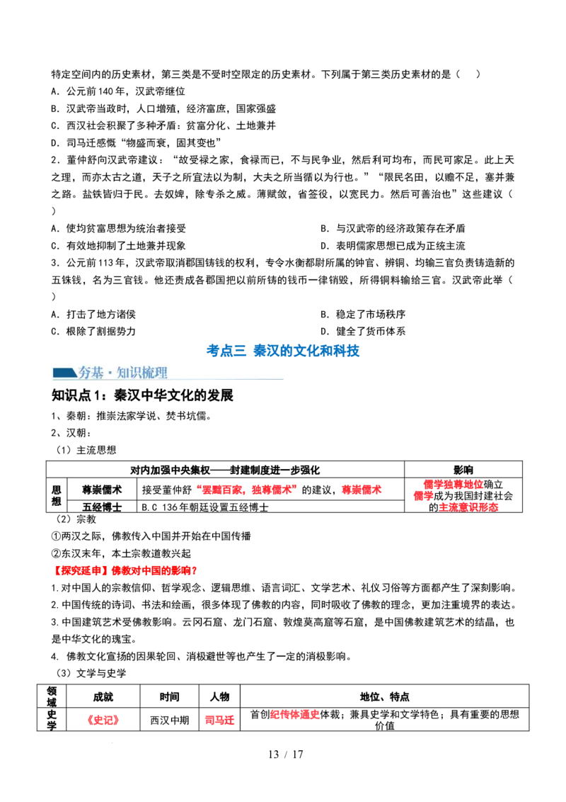 第03讲秦汉统一多民族封建国家的建立与巩固（讲义）（原卷版）_07高考历史_新高考复习资料_2024年新高考复习资料_一轮复习资料_讲义+练习
