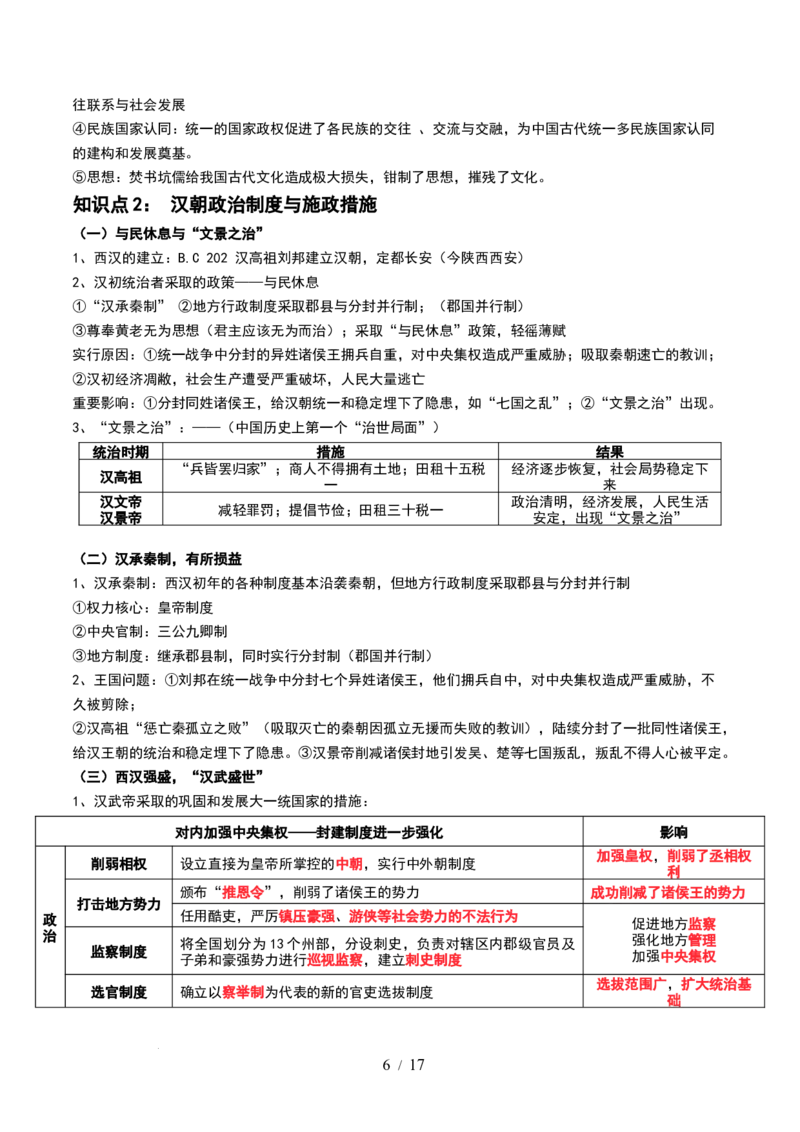 第03讲秦汉统一多民族封建国家的建立与巩固（讲义）（原卷版）_07高考历史_新高考复习资料_2024年新高考复习资料_一轮复习资料_讲义+练习