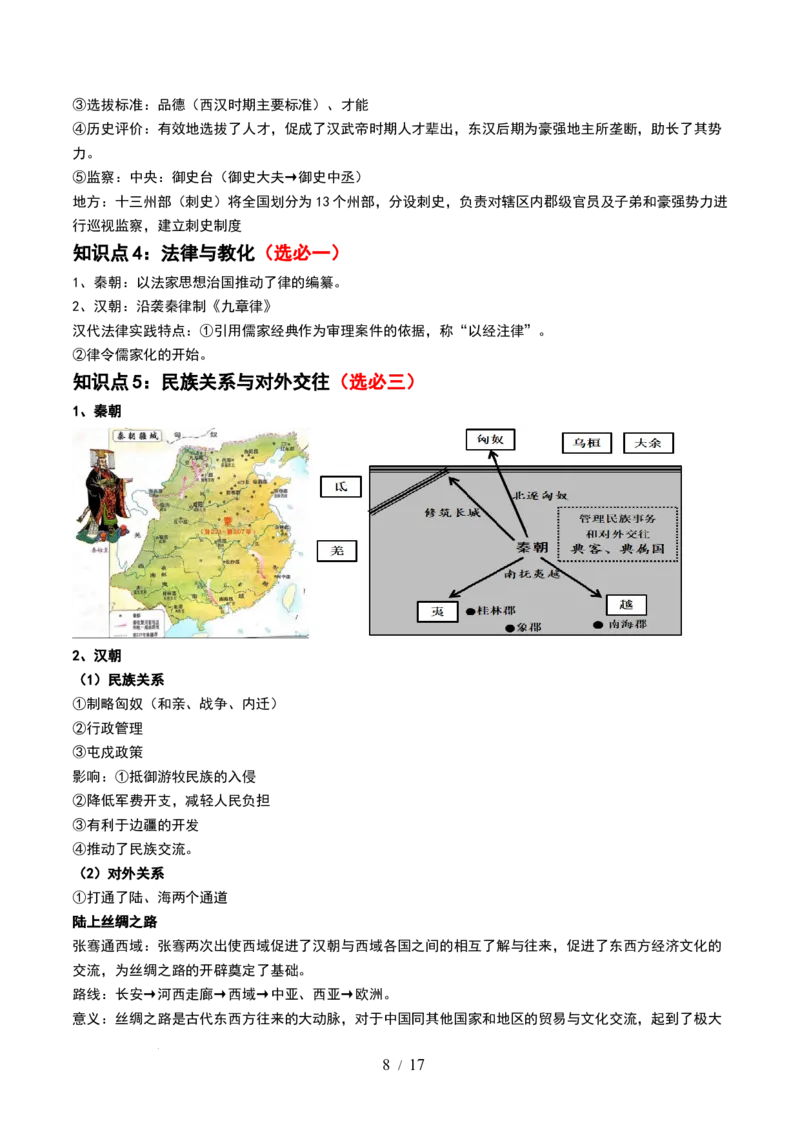 第03讲秦汉统一多民族封建国家的建立与巩固（讲义）（原卷版）_07高考历史_新高考复习资料_2024年新高考复习资料_一轮复习资料_讲义+练习