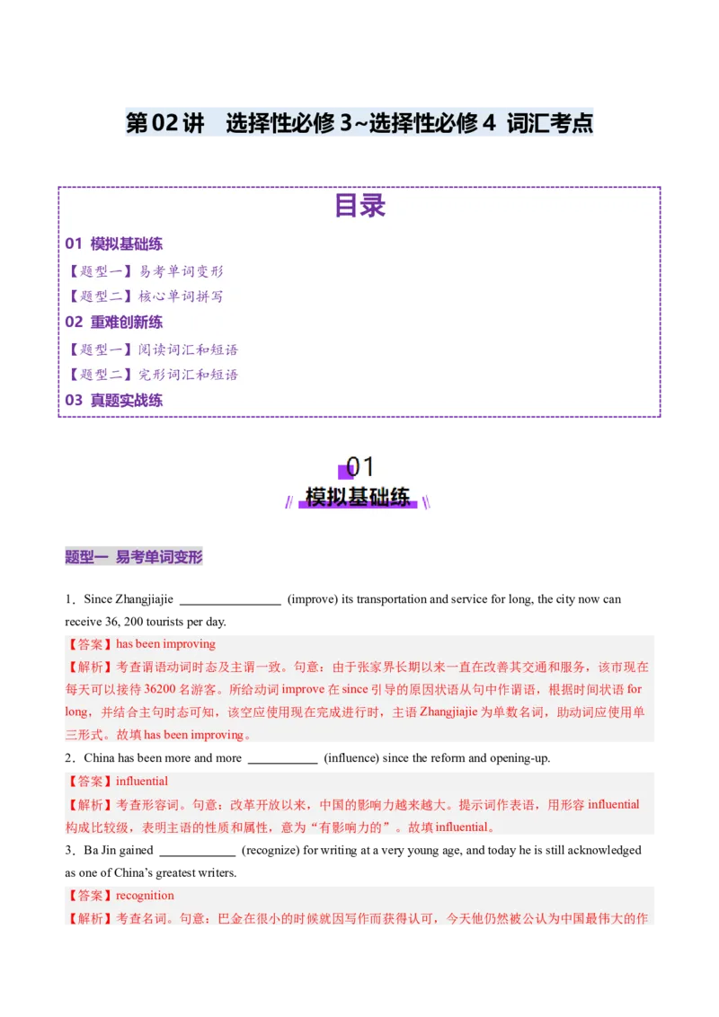 第03讲选择性必修三~选择性必修四词汇（练习）（解析版）_03高考英语_新高考复习资料_2025年新高考复习_2025年高考英语一轮复习讲练测（新教材新高考，含2024年高考真题）_词汇