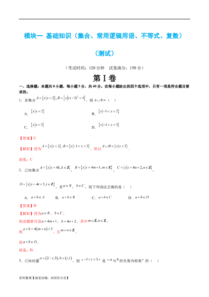 模块一基础知识（集合、常用逻辑用语、不等式、复数）（测试）（解析版）_02高考数学_新高考复习资料_2024年新高考资料_二轮复习资料_2024年高考数学二轮复习讲练测（新教材新高考）