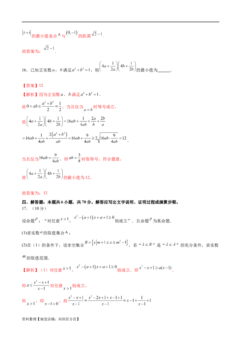 模块一基础知识（集合、常用逻辑用语、不等式、复数）（测试）（解析版）_02高考数学_新高考复习资料_2024年新高考资料_二轮复习资料_2024年高考数学二轮复习讲练测（新教材新高考）