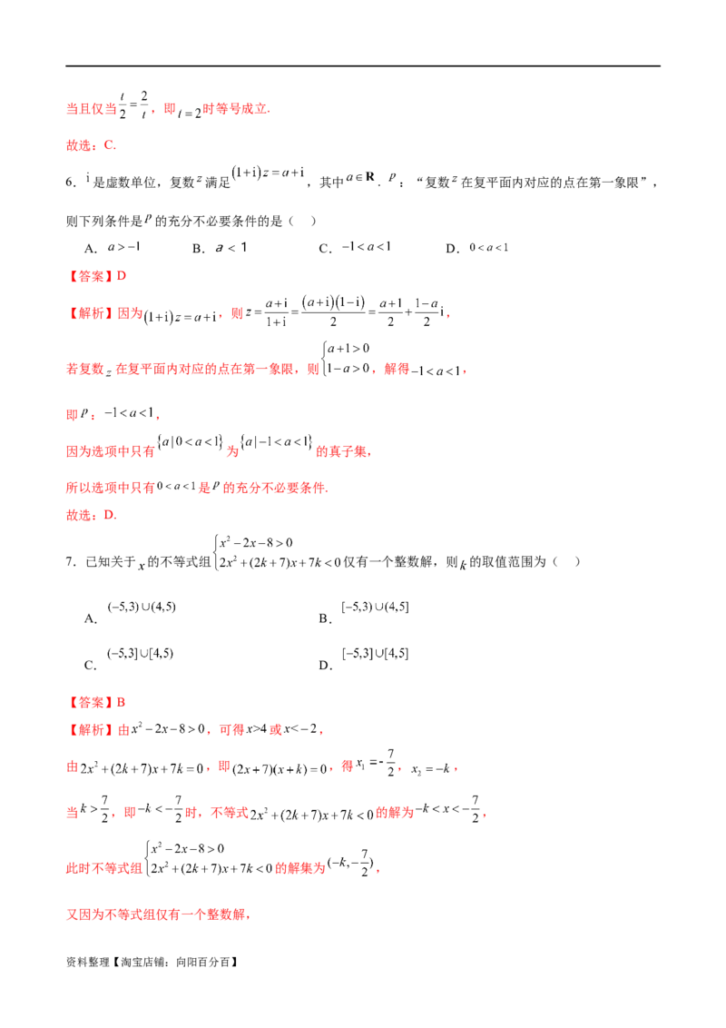 模块一基础知识（集合、常用逻辑用语、不等式、复数）（测试）（解析版）_02高考数学_新高考复习资料_2024年新高考资料_二轮复习资料_2024年高考数学二轮复习讲练测（新教材新高考）