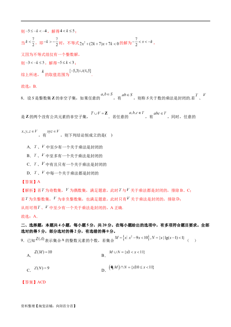 模块一基础知识（集合、常用逻辑用语、不等式、复数）（测试）（解析版）_02高考数学_新高考复习资料_2024年新高考资料_二轮复习资料_2024年高考数学二轮复习讲练测（新教材新高考）