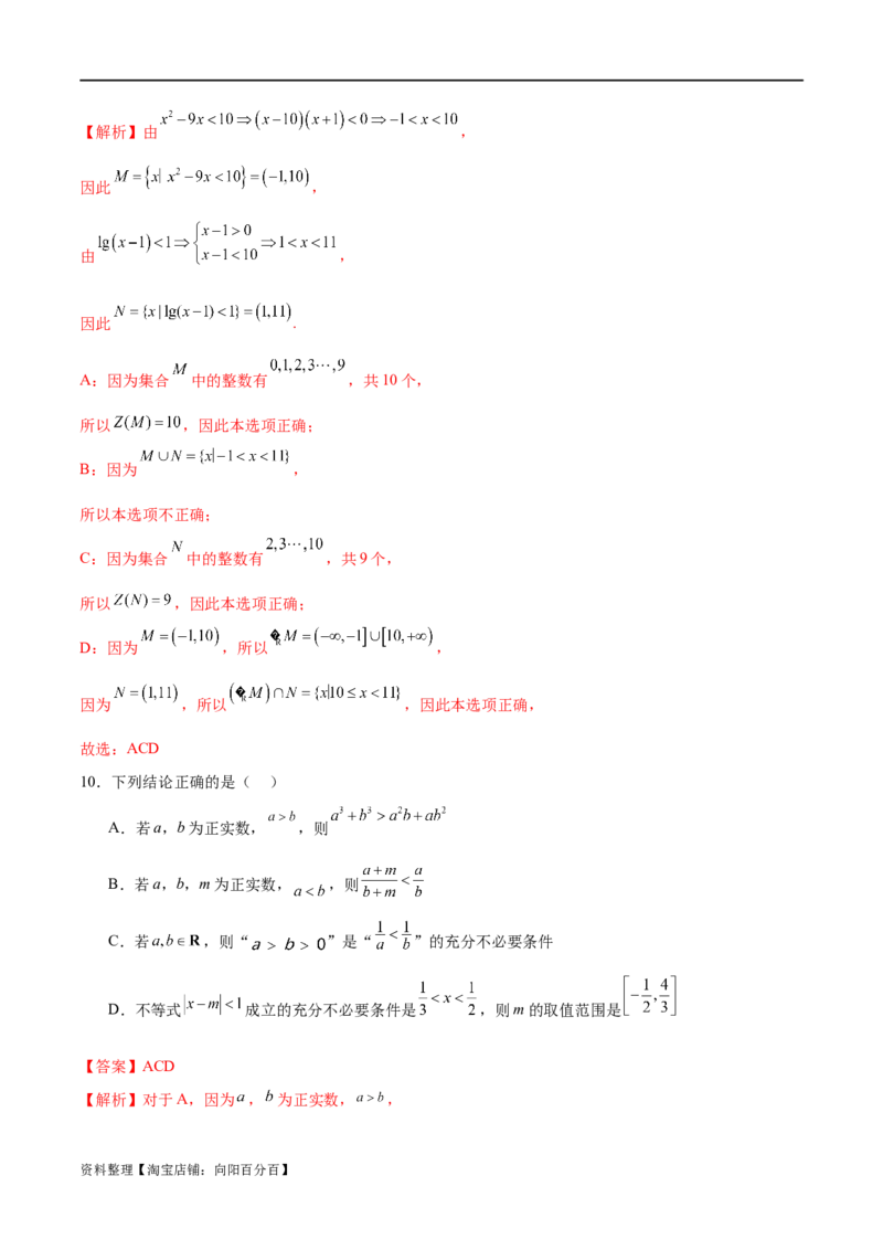 模块一基础知识（集合、常用逻辑用语、不等式、复数）（测试）（解析版）_02高考数学_新高考复习资料_2024年新高考资料_二轮复习资料_2024年高考数学二轮复习讲练测（新教材新高考）
