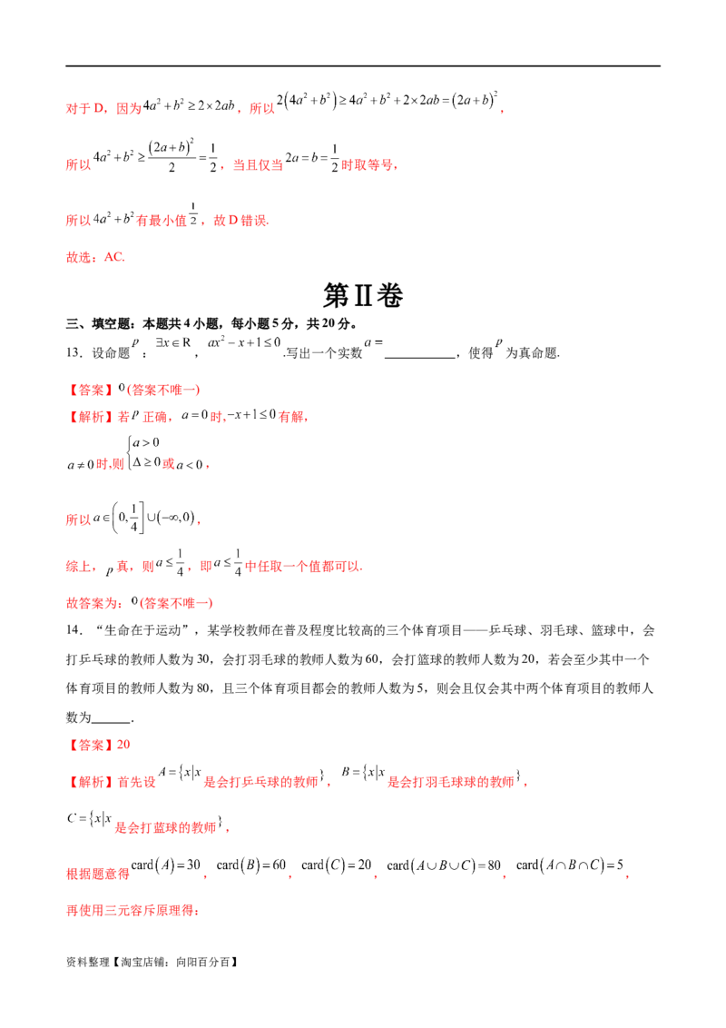 模块一基础知识（集合、常用逻辑用语、不等式、复数）（测试）（解析版）_02高考数学_新高考复习资料_2024年新高考资料_二轮复习资料_2024年高考数学二轮复习讲练测（新教材新高考）