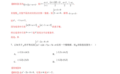 模块一基础知识（集合、常用逻辑用语、不等式、复数）（测试）（解析版）_02高考数学_新高考复习资料_2024年新高考资料_二轮复习资料_2024年高考数学二轮复习讲练测（新教材新高考）
