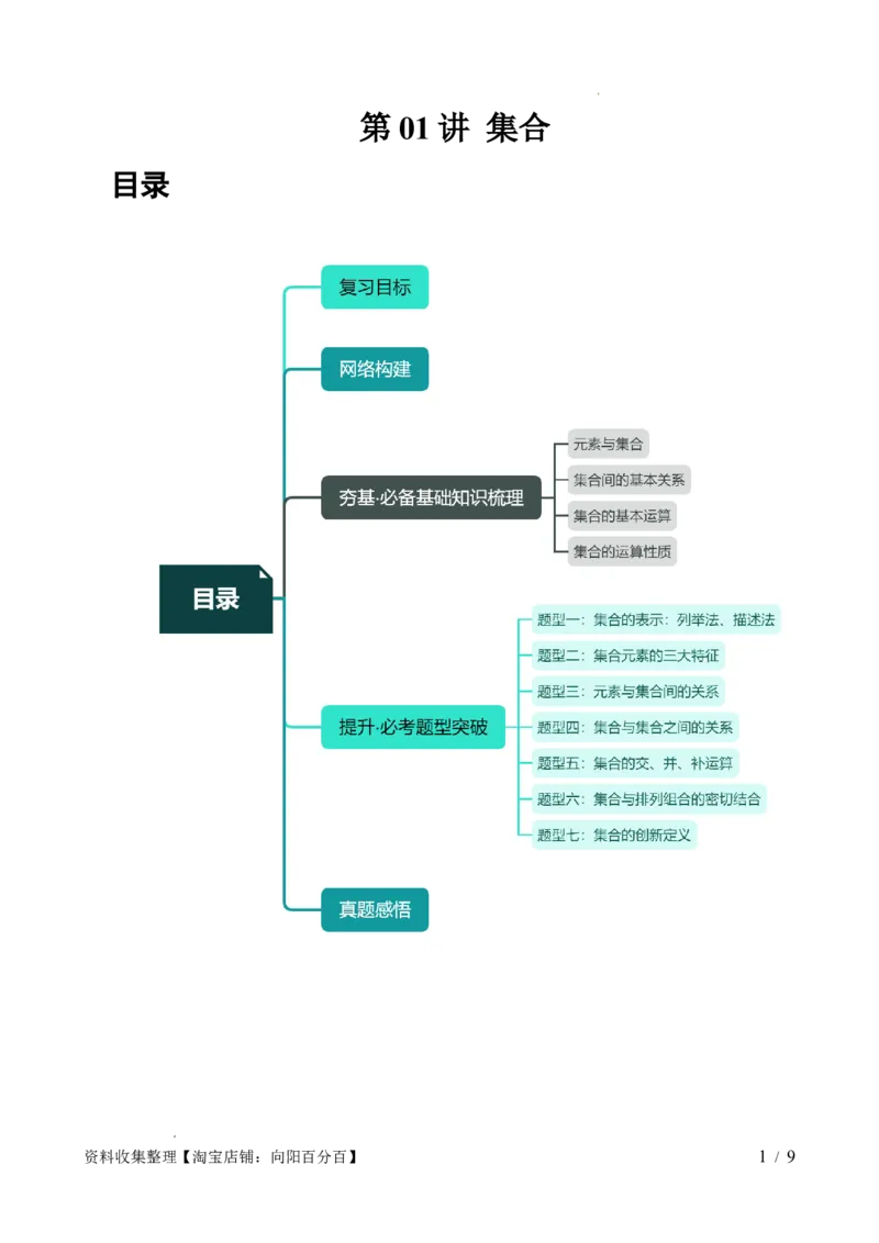 第01讲集合（七大题型）（讲义）（原卷版）_02高考数学_新高考复习资料_2024年新高考资料_一轮复习资料_完2024年高考数学一轮复习讲练测(课件+讲义+练习)（新高考）