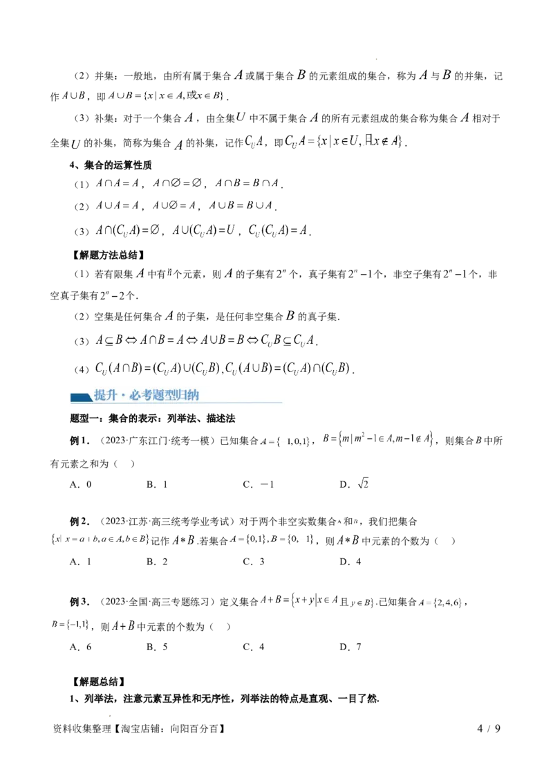 第01讲集合（七大题型）（讲义）（原卷版）_02高考数学_新高考复习资料_2024年新高考资料_一轮复习资料_完2024年高考数学一轮复习讲练测(课件+讲义+练习)（新高考）