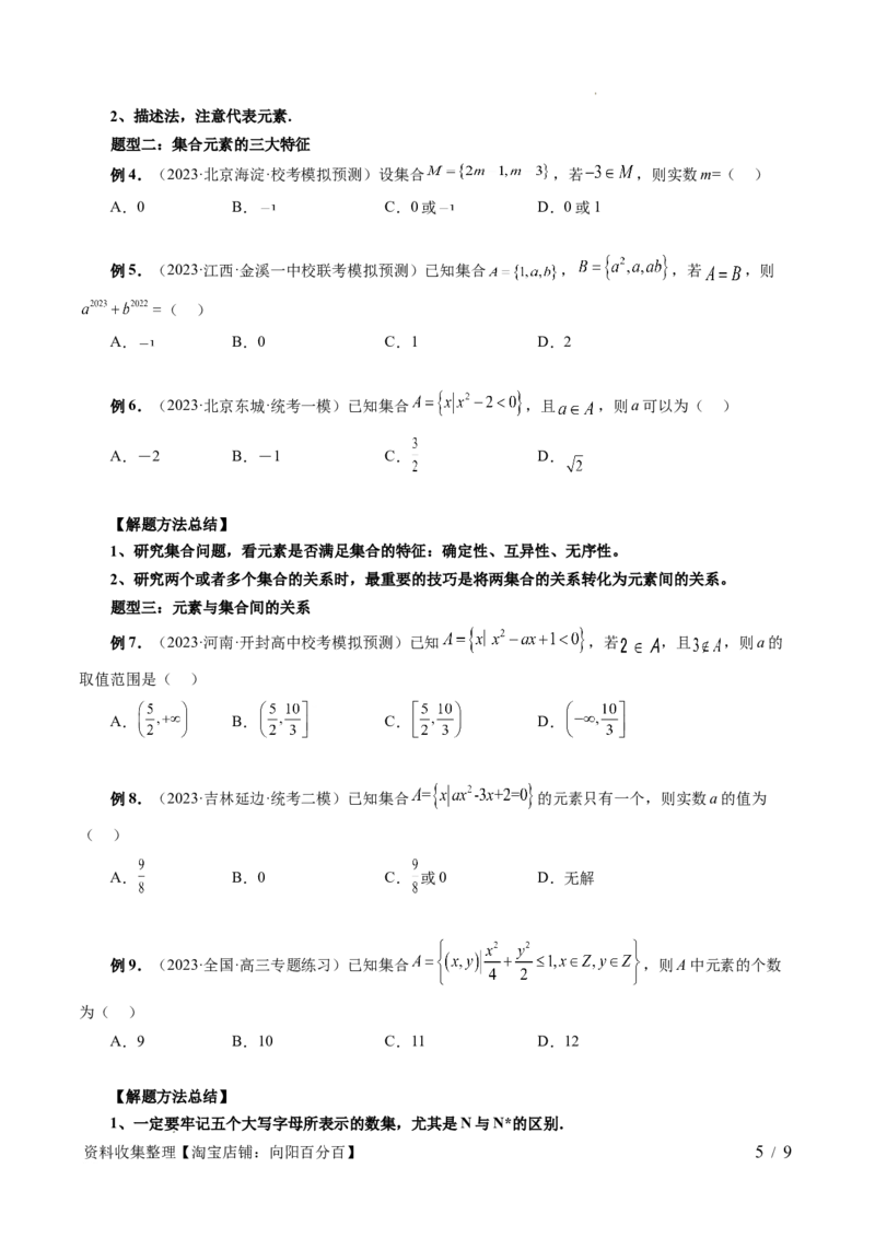 第01讲集合（七大题型）（讲义）（原卷版）_02高考数学_新高考复习资料_2024年新高考资料_一轮复习资料_完2024年高考数学一轮复习讲练测(课件+讲义+练习)（新高考）