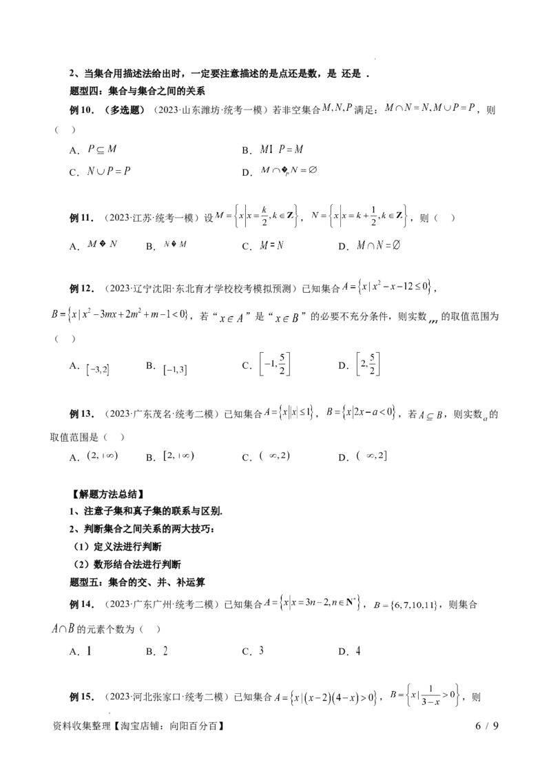 第01讲集合（七大题型）（讲义）（原卷版）_02高考数学_新高考复习资料_2024年新高考资料_一轮复习资料_完2024年高考数学一轮复习讲练测(课件+讲义+练习)（新高考）