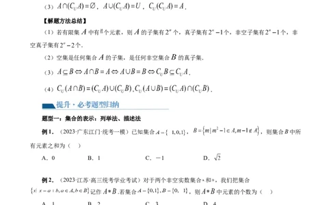 第01讲集合（七大题型）（讲义）（原卷版）_02高考数学_新高考复习资料_2024年新高考资料_一轮复习资料_完2024年高考数学一轮复习讲练测(课件+讲义+练习)（新高考）