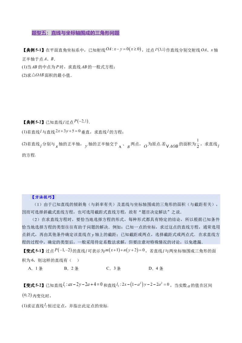 第01讲直线的方程（九大题型）（讲义）（原卷版）_2025年新高考资料_一轮复习_2025年高考数学一轮复习讲练测（新教材新高考，含2024高考真题）_第八章平面解析几何