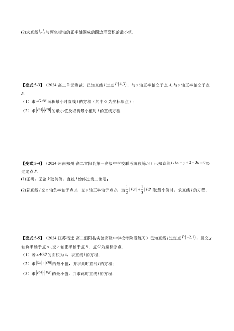 第01讲直线的方程（九大题型）（讲义）（原卷版）_2025年新高考资料_一轮复习_2025年高考数学一轮复习讲练测（新教材新高考，含2024高考真题）_第八章平面解析几何