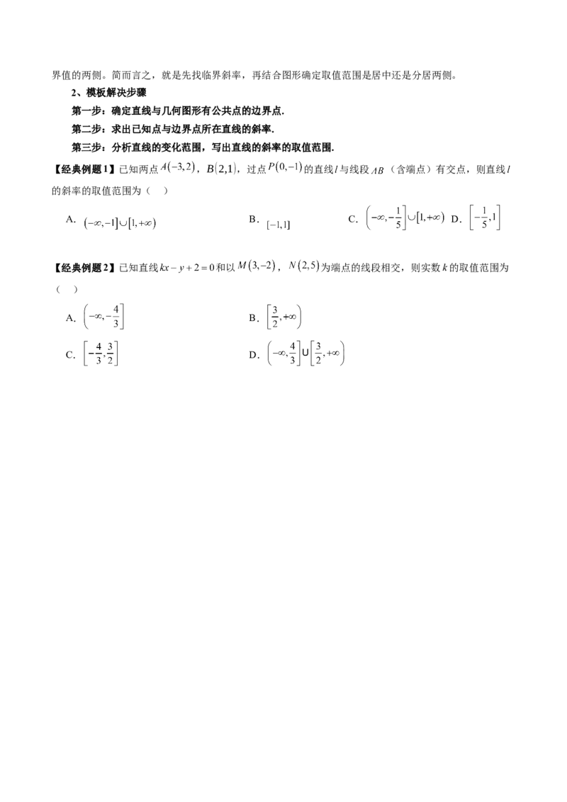 第01讲直线的方程（九大题型）（讲义）（原卷版）_2025年新高考资料_一轮复习_2025年高考数学一轮复习讲练测（新教材新高考，含2024高考真题）_第八章平面解析几何