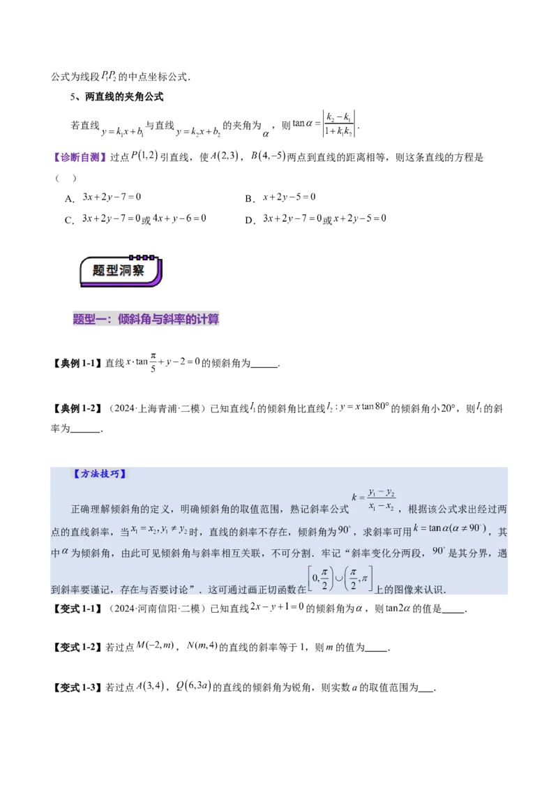 第01讲直线的方程（九大题型）（讲义）（原卷版）_2025年新高考资料_一轮复习_2025年高考数学一轮复习讲练测（新教材新高考，含2024高考真题）_第八章平面解析几何