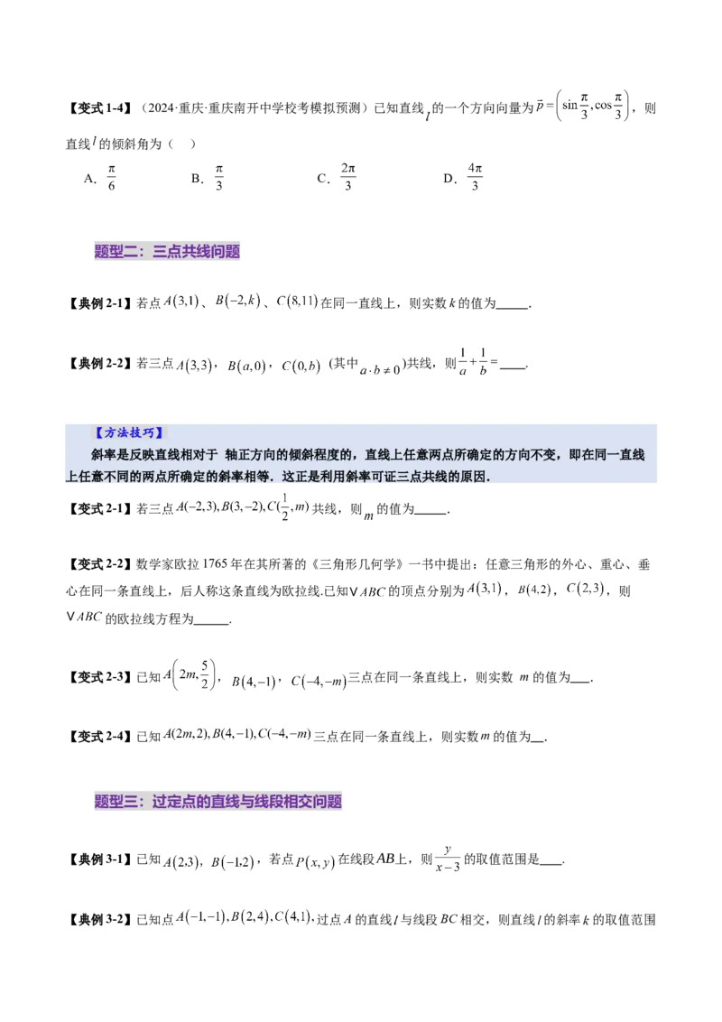 第01讲直线的方程（九大题型）（讲义）（原卷版）_2025年新高考资料_一轮复习_2025年高考数学一轮复习讲练测（新教材新高考，含2024高考真题）_第八章平面解析几何