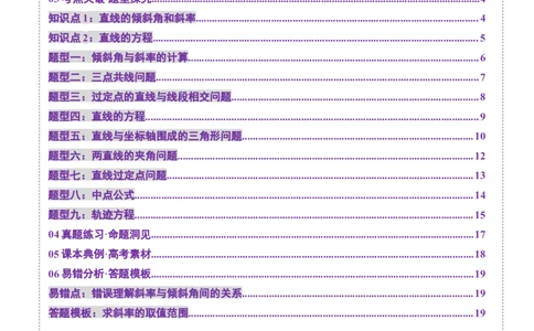 第01讲直线的方程（九大题型）（讲义）（原卷版）_2025年新高考资料_一轮复习_2025年高考数学一轮复习讲练测（新教材新高考，含2024高考真题）_第八章平面解析几何