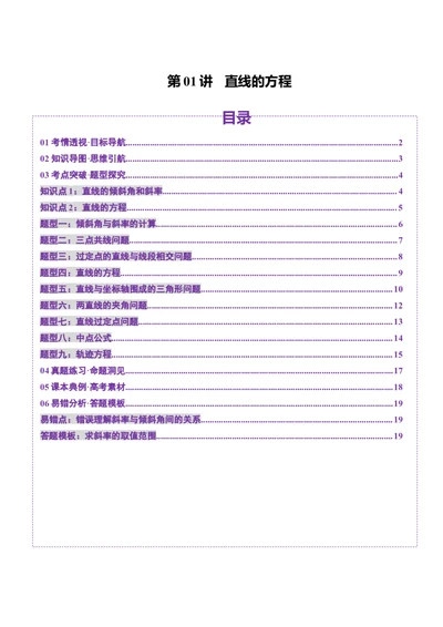第01讲直线的方程（九大题型）（讲义）（原卷版）_2025年新高考资料_一轮复习_2025年高考数学一轮复习讲练测（新教材新高考，含2024高考真题）_第八章平面解析几何