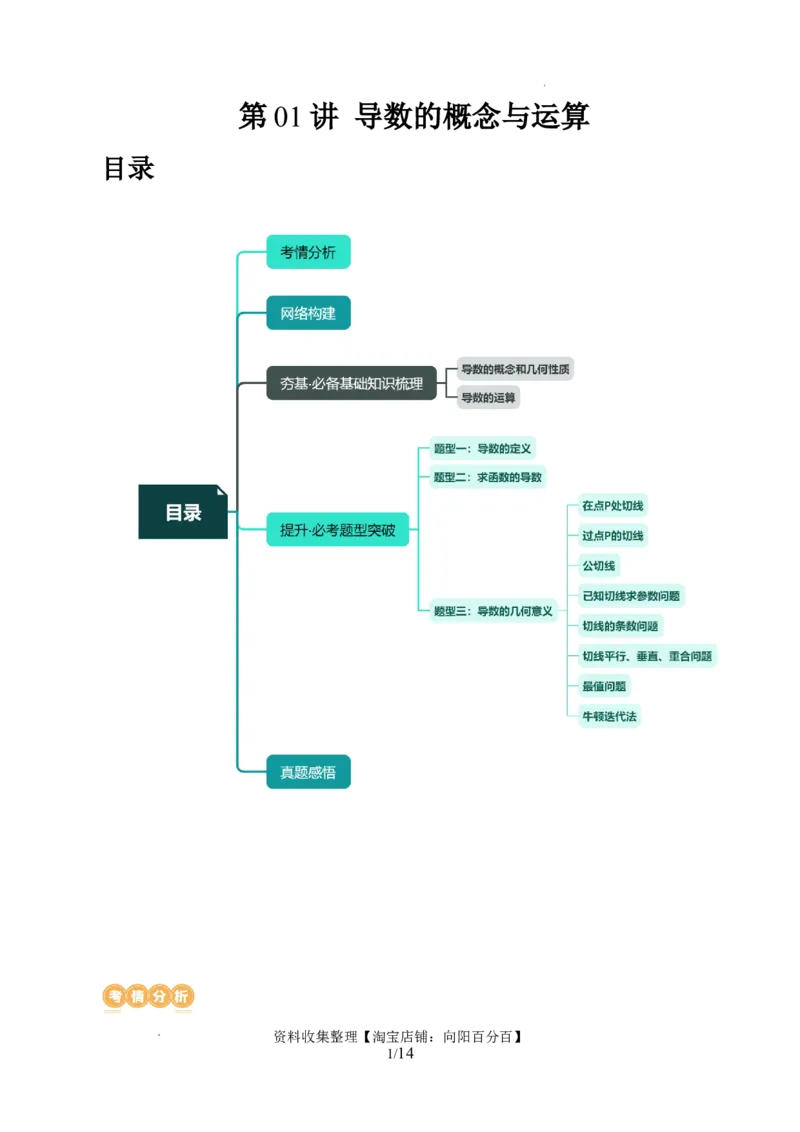 第01讲导数的概念与运算（三大题型）（讲义）（原卷版）_02高考数学_新高考复习资料_2024年新高考资料_一轮复习资料_完2024年高考数学一轮复习讲练测(课件+讲义+练习)（新高考）