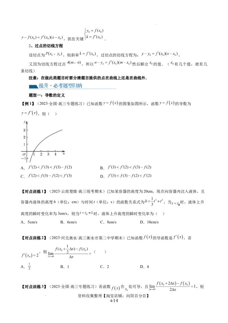第01讲导数的概念与运算（三大题型）（讲义）（原卷版）_02高考数学_新高考复习资料_2024年新高考资料_一轮复习资料_完2024年高考数学一轮复习讲练测(课件+讲义+练习)（新高考）